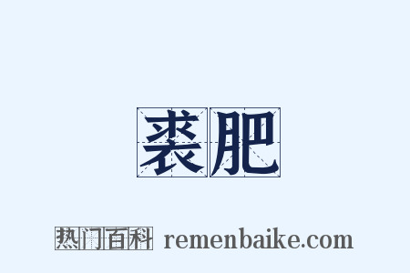 輕裘肥馬是什么意思的图片